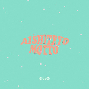 愛してよもっと