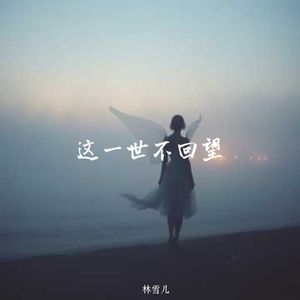 这一世 不回望