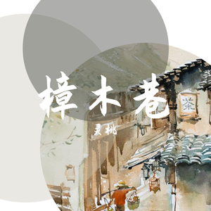 樟木巷（翻自 东篱、贰婶、火火）