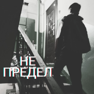 Не предел