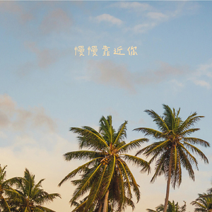 慢慢靠近你