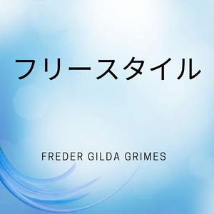 フリースタイル