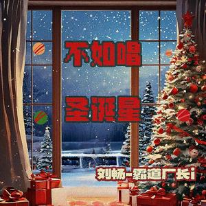 不如唱圣诞星