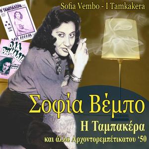 I Zoi Mas Einai Ligi (Life Is Too Sort)