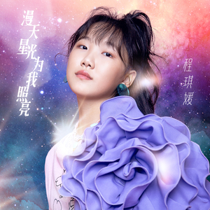 漫天星光为我照亮(MMM) 伴奏