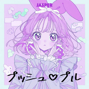 プッシュ♡プル