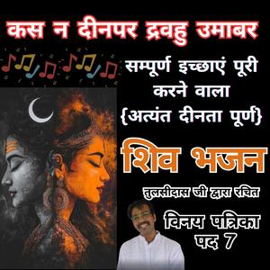 "Kas Na Deen Par Dravahu Umabar – A touching prayer by Goswami Tulsidas from Vinay Patrika, Pad 7."