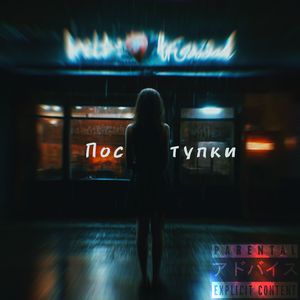 Поступки
