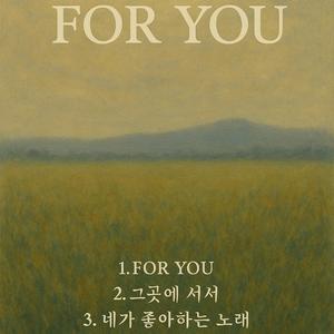 네가 좋아하는 노래