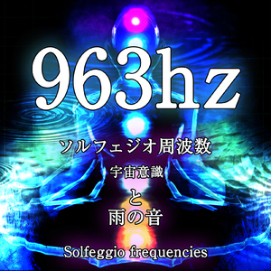963hz ソルフェジオ周波数 宇宙意識と雨の音