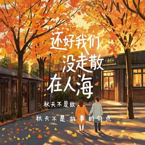 还好我们没走散在人海