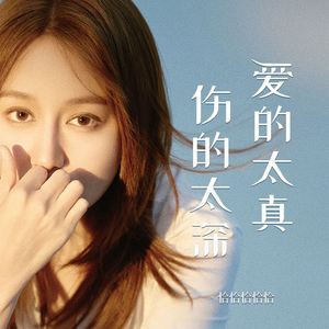 爱的太真伤的太深