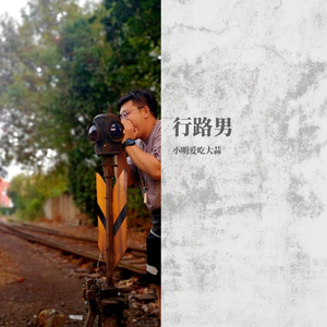 行路男
