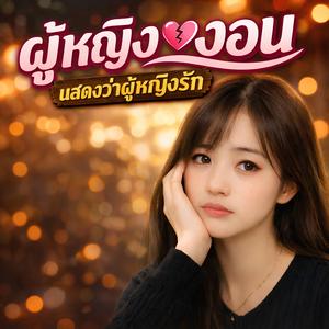 ผู้หญิงงอนแสดงว่าผู้หญิงรัก