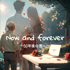 Now and Forever 〜50年後の君へ