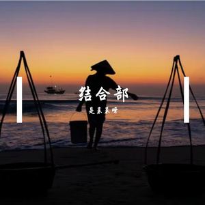 乡
