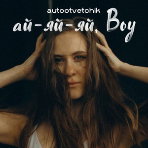 ай-яй-яй boy