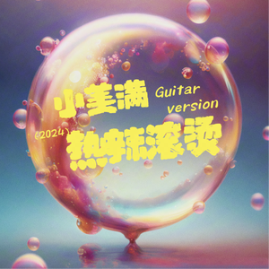 小美满-女声吉他版
