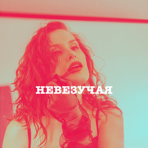Невезучая