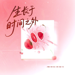 生长于时间之外