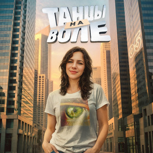 Танцы на воле