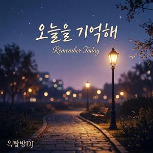 오늘을 기억해