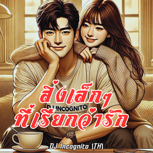 สิ่งเล็กๆที่เรียกว่ารัก