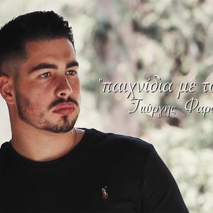 "ΠΑΙΧΝΊΔΙΑ ΜΕ ΤΟ ΘΆΝΑΤΟ " ΓΙΩΡΓΗΣ ΦΑΡΣΑΡΆΚΗΣ