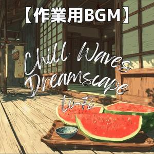 縁側に座って聞く夏のアンビエント