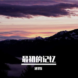 最初的记忆