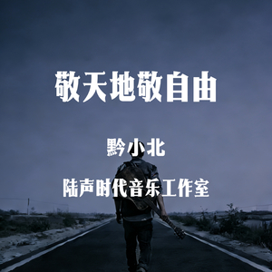 敬天地敬自由