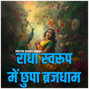 राधा स्वरूप में छुपा ब्रजधाम