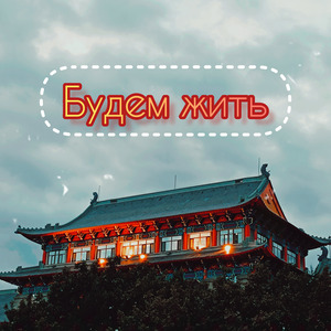 Будем жить