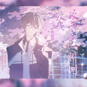 致我皎而昏的悱恻（现代艾因同人《限定悖论》原创衍生曲）