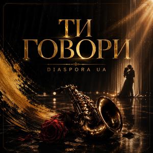 Ти говори