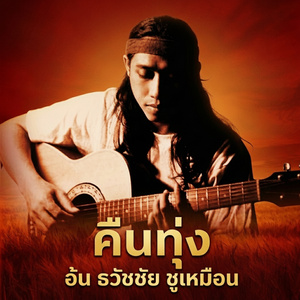 โปรดเถิดดวงใจ