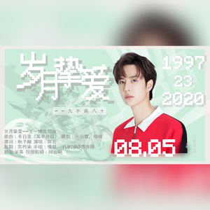 岁月挚爱-王一博生贺曲