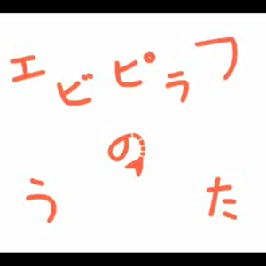 エビピラフのうた