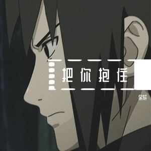 把你抱住（片段）
