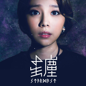 星尘
