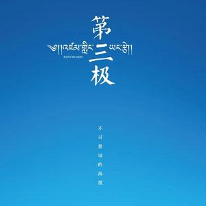 第三极(cover.许巍）