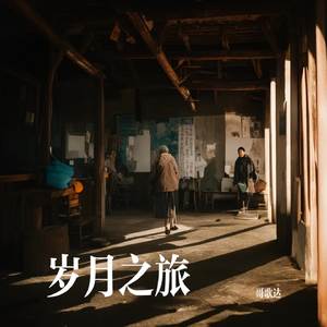 岁月之旅