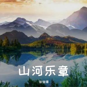 山河乐章
