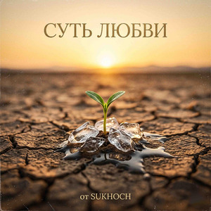 Суть любви