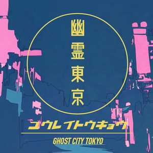 幽霊東京（翻自 Ayase）