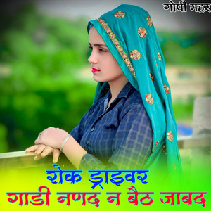 रोक ड्राइवर गाडी़ नणद न बैठ जाबद