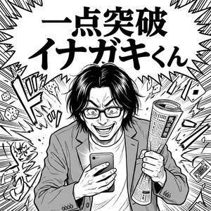 一点突破イナガキくん