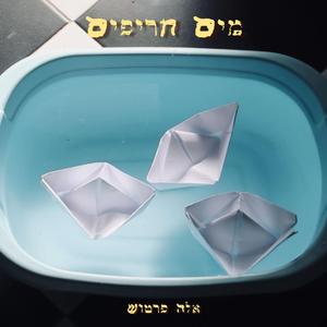 מים חריפים
