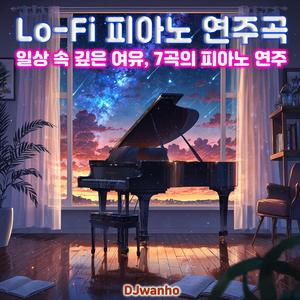 차분한 하루의 끝, 여운이 남는 피아노