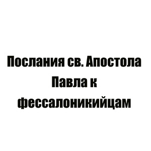 Послания св. Апостола Павла к фессалоникийцам 1-е, глава 2
